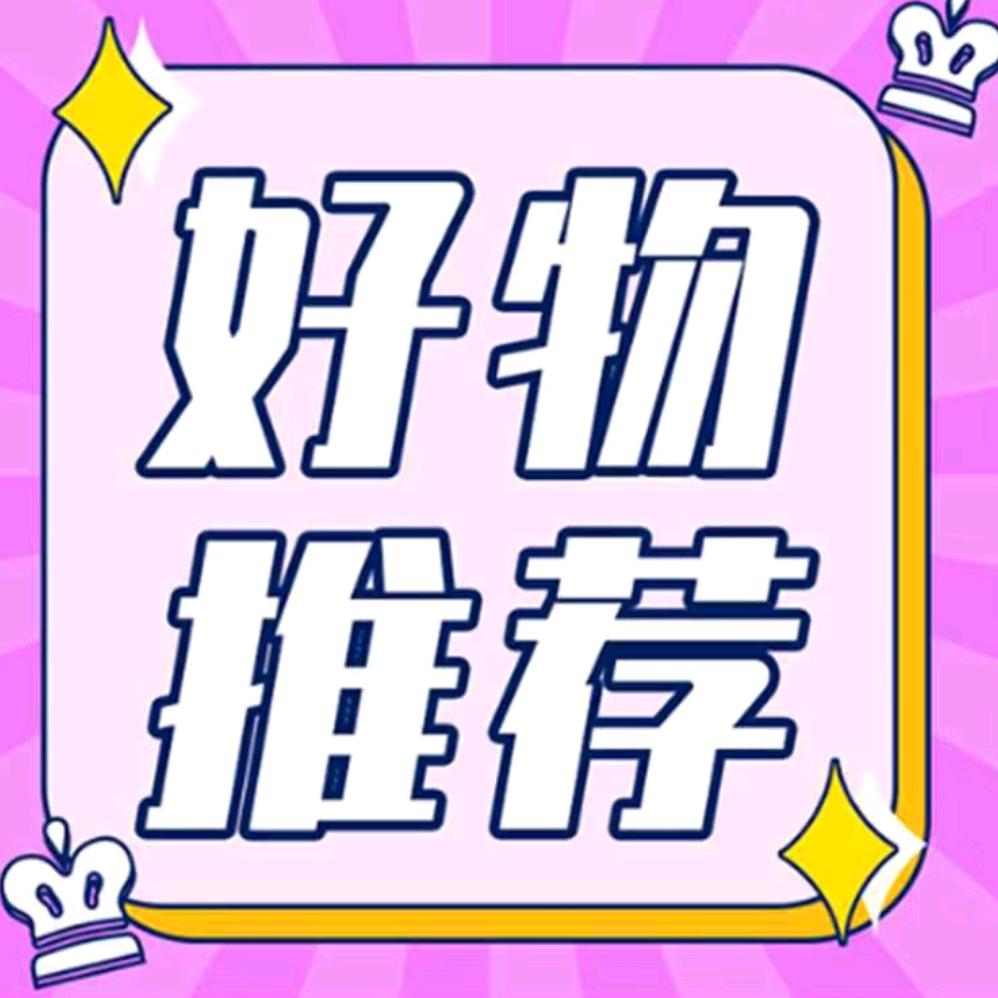 明明好物推荐