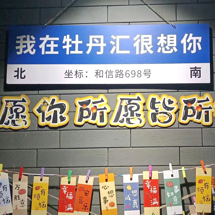 牡丹汇和信路店