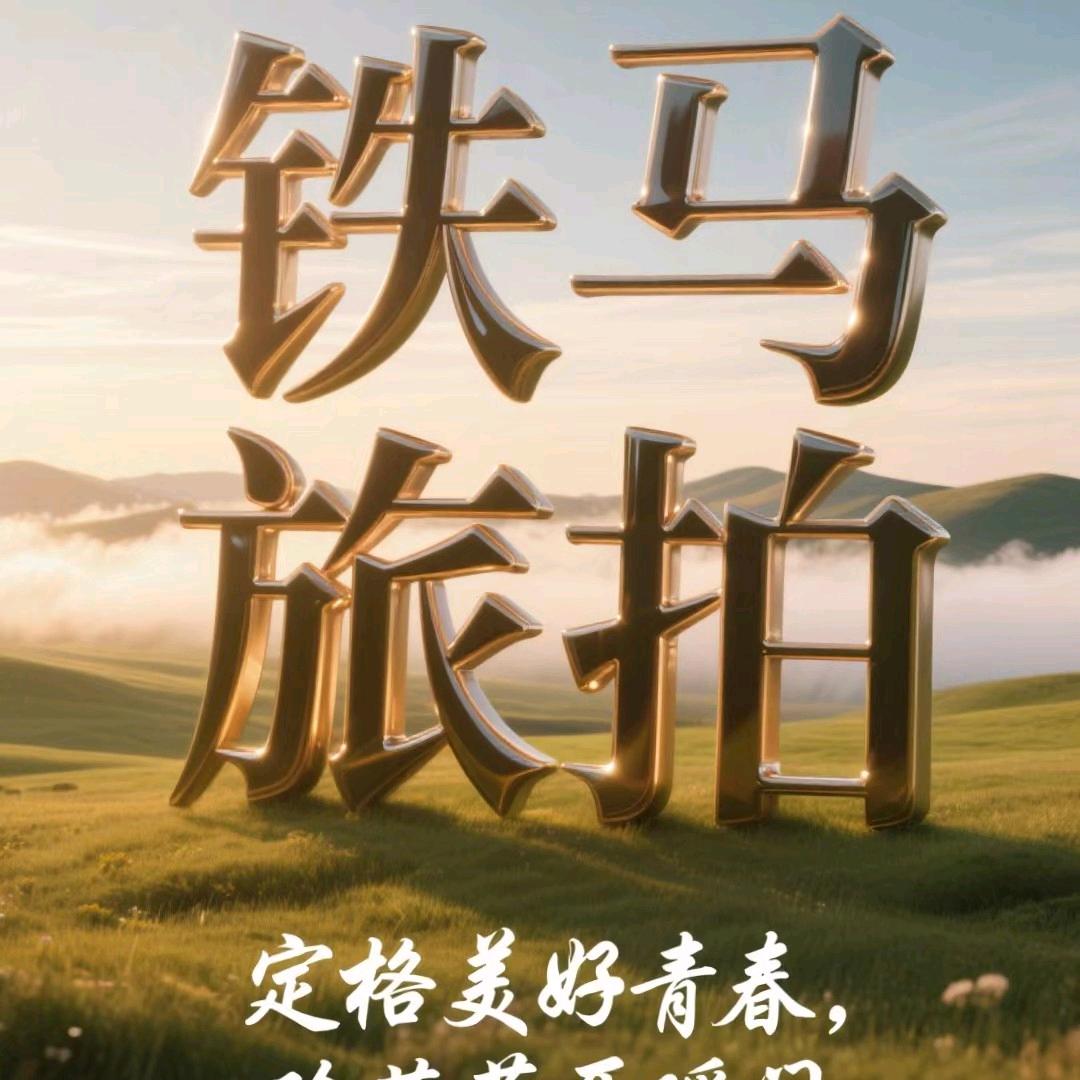 铁马旅拍
