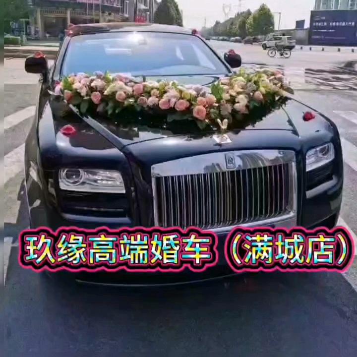 玖源高端婚车满城店