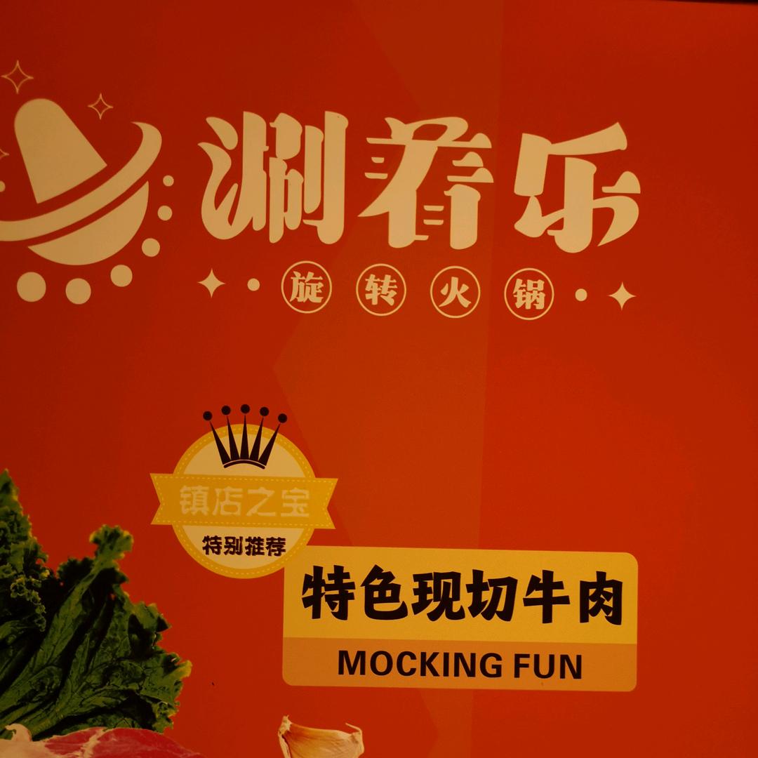 涮着乐旋转火锅（西安大融城店）