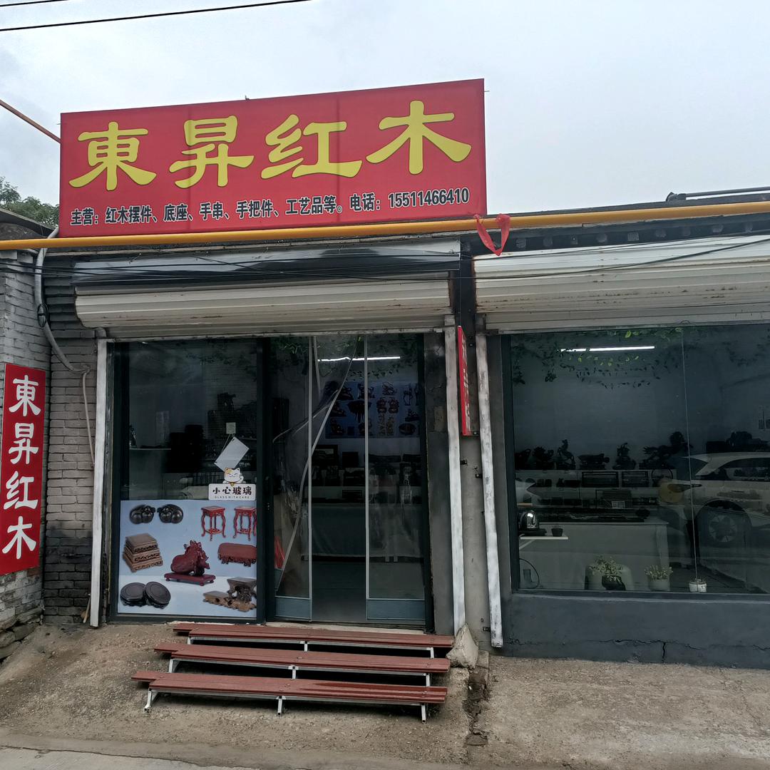 灵寿县東昇红木