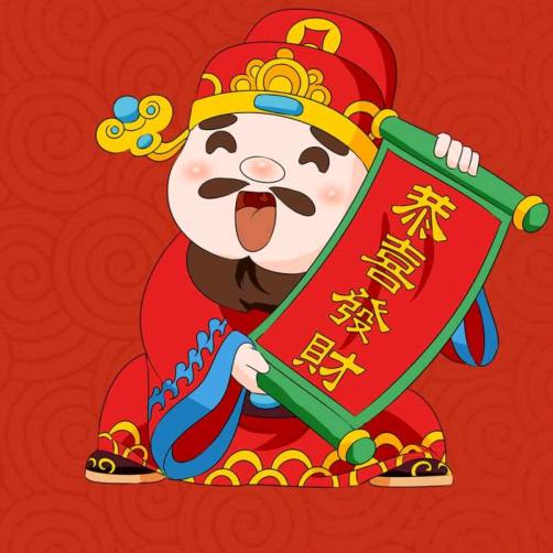 恭喜♛发财
