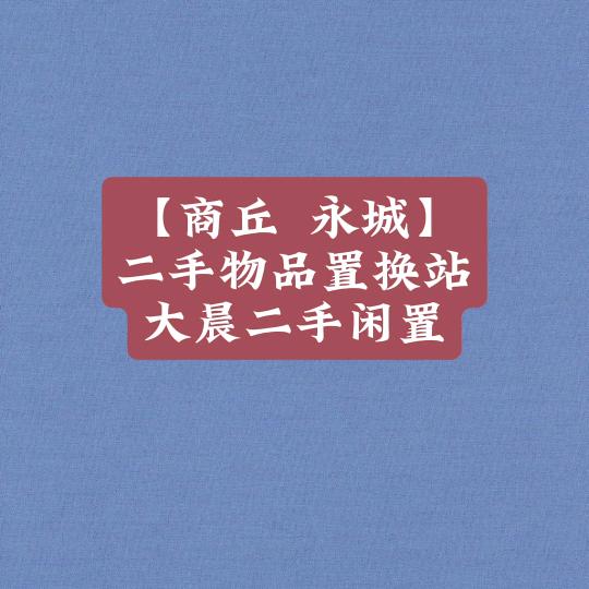大晨二手闲置站