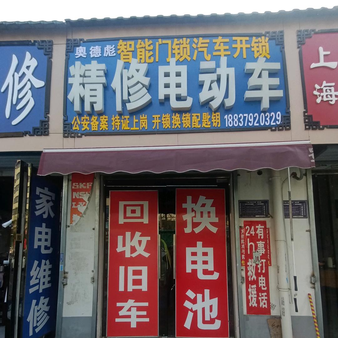 奥德彪开锁@精修电动车