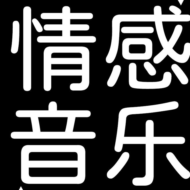 音乐疗伤厅