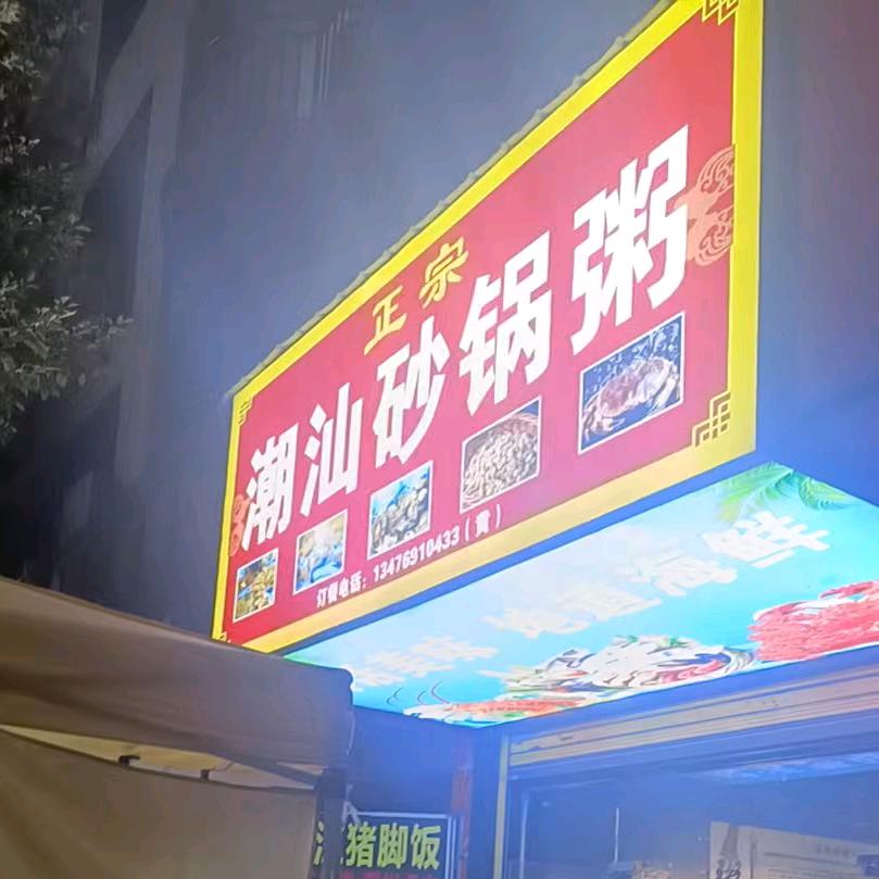 潮汕海鲜砂锅粥