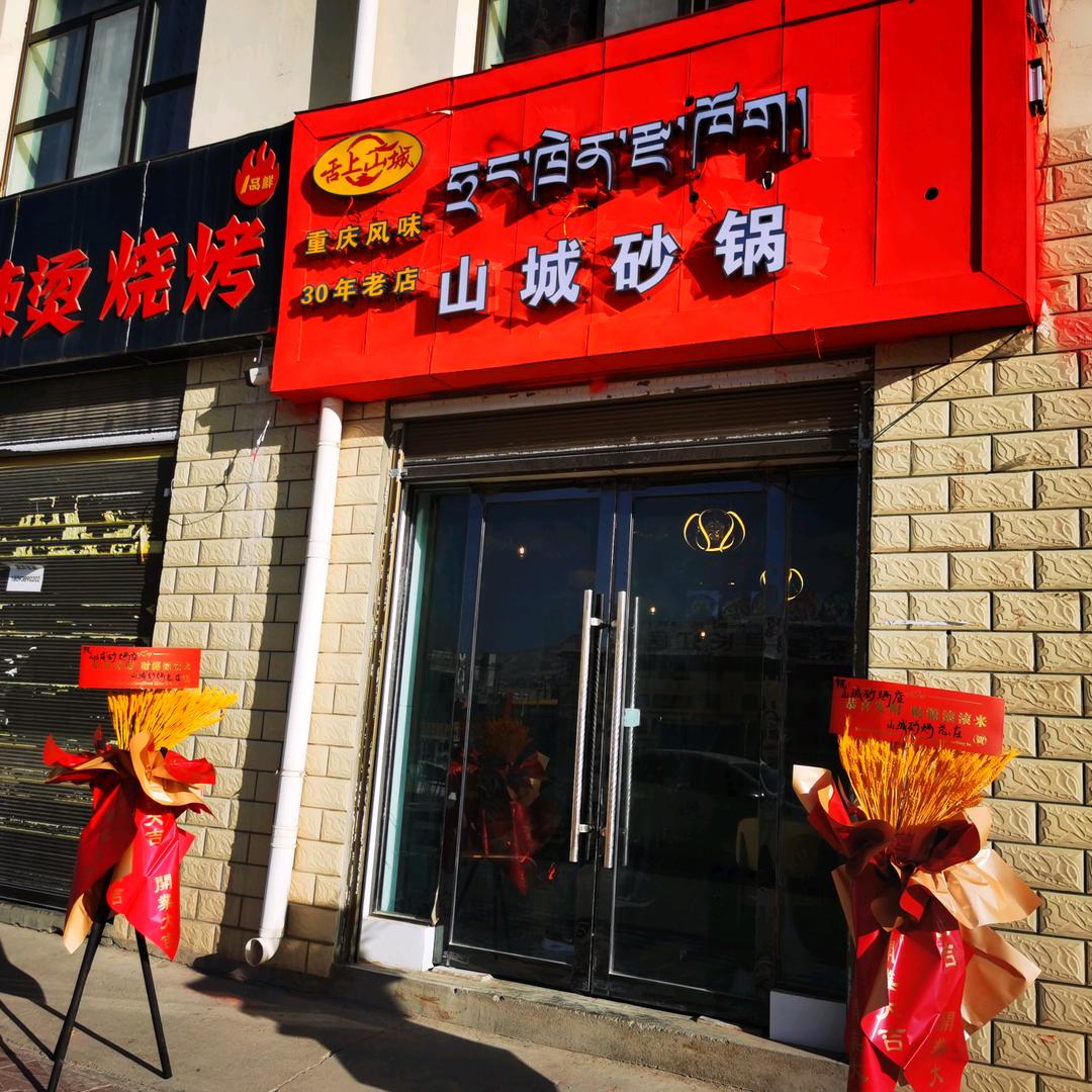 杂多舌上山城餐饮服务有限公司（玉树分店）