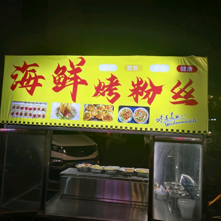海鲜烤粉丝，生蚝