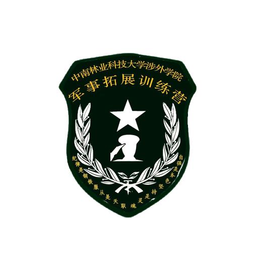 团委军事拓展训练营