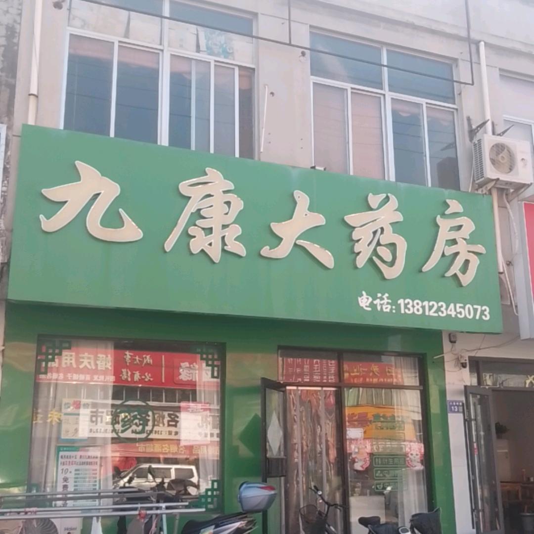 黄川九康大药房