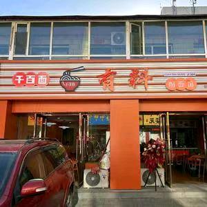 千百面有料削面