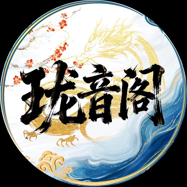 珑音阁