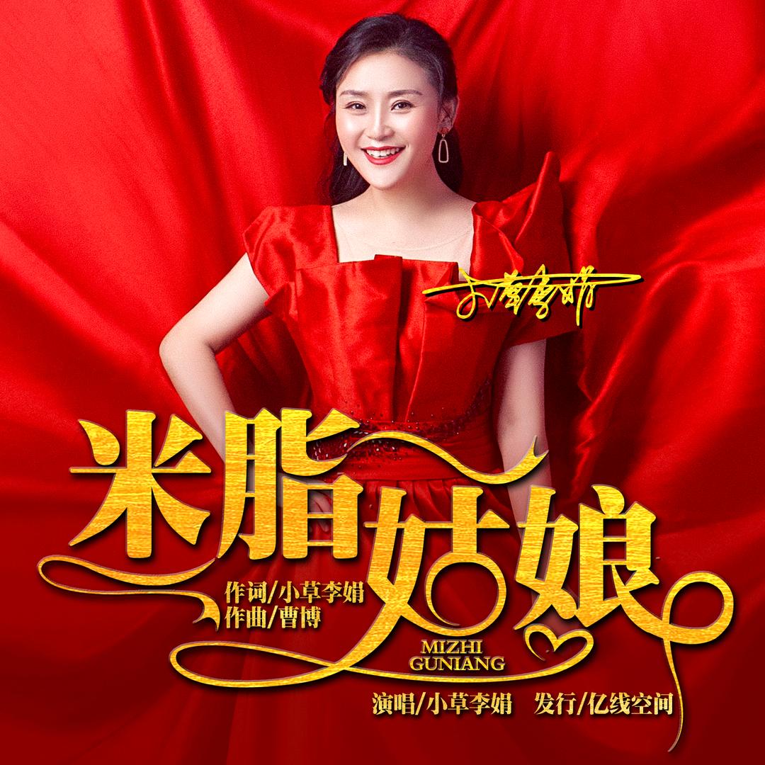 小草李娟—米脂姑娘