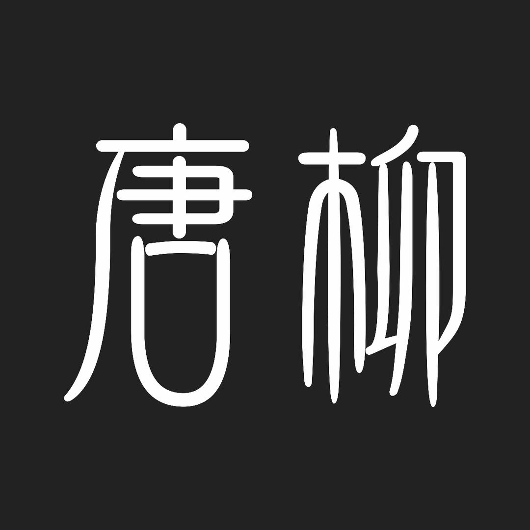 唐柳护肤品企业店