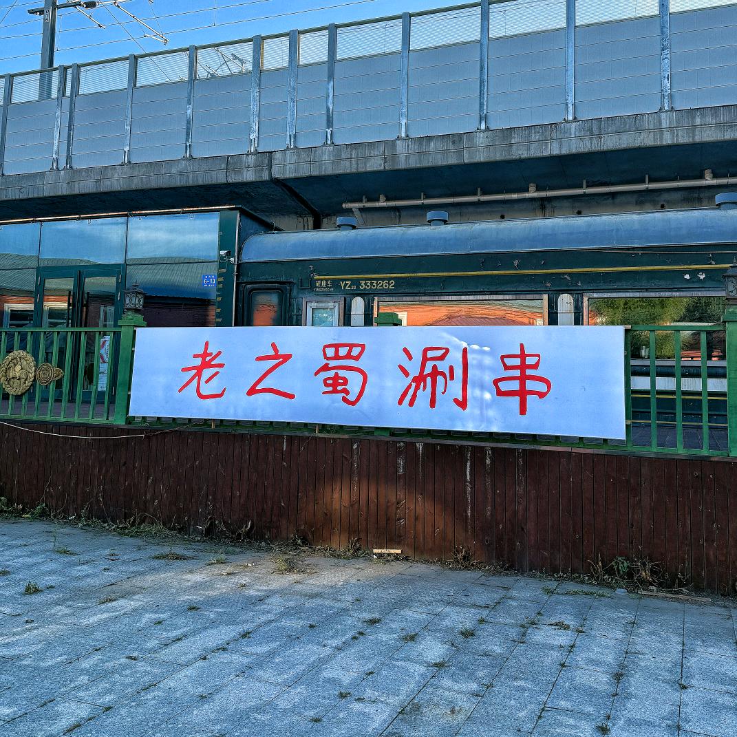 老之蜀涮串(道外宝宇店）