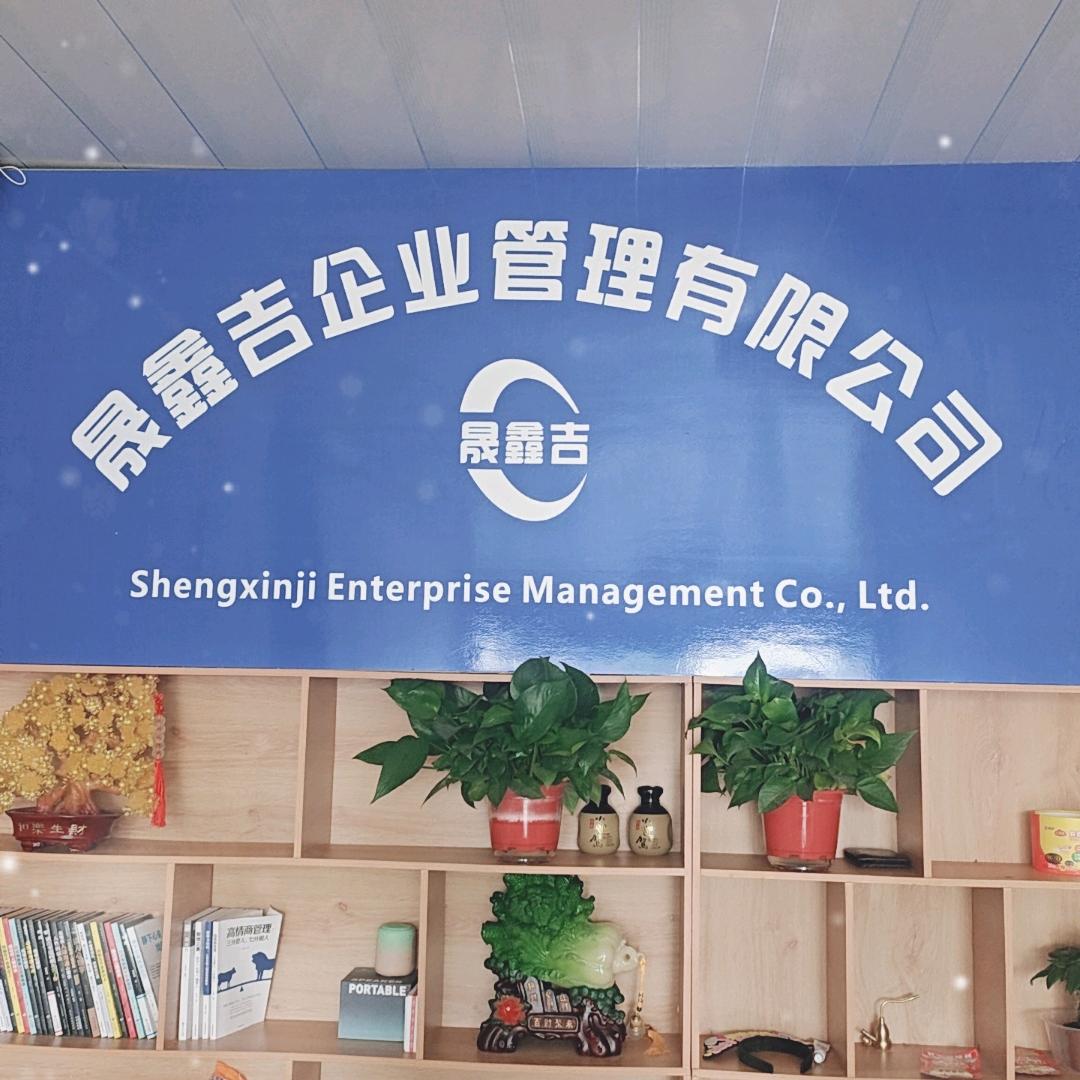 晟鑫吉企业管理有限公司