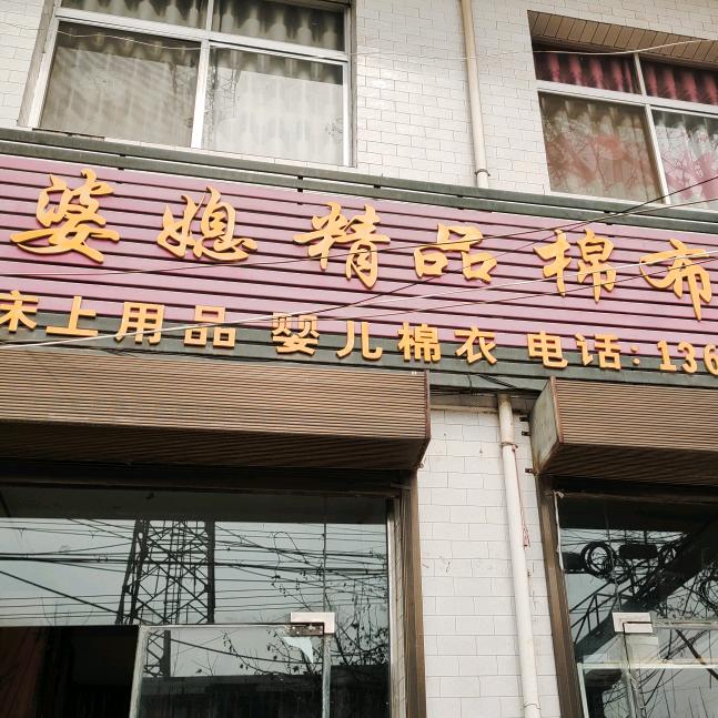 相桥婆媳棉布坊