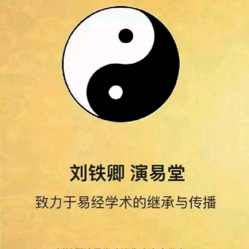 刘铁卿演易堂—老胡