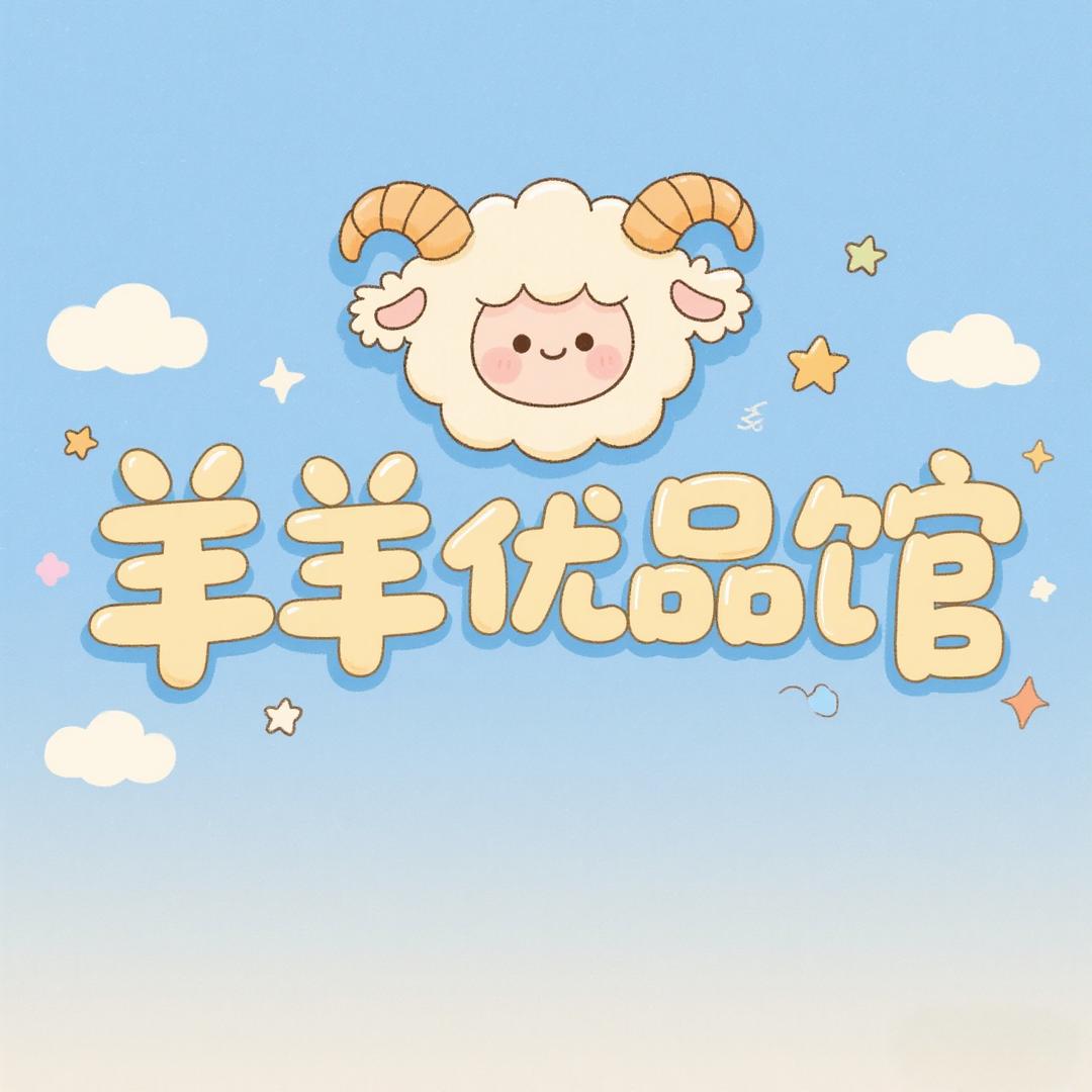 羊羊优品馆