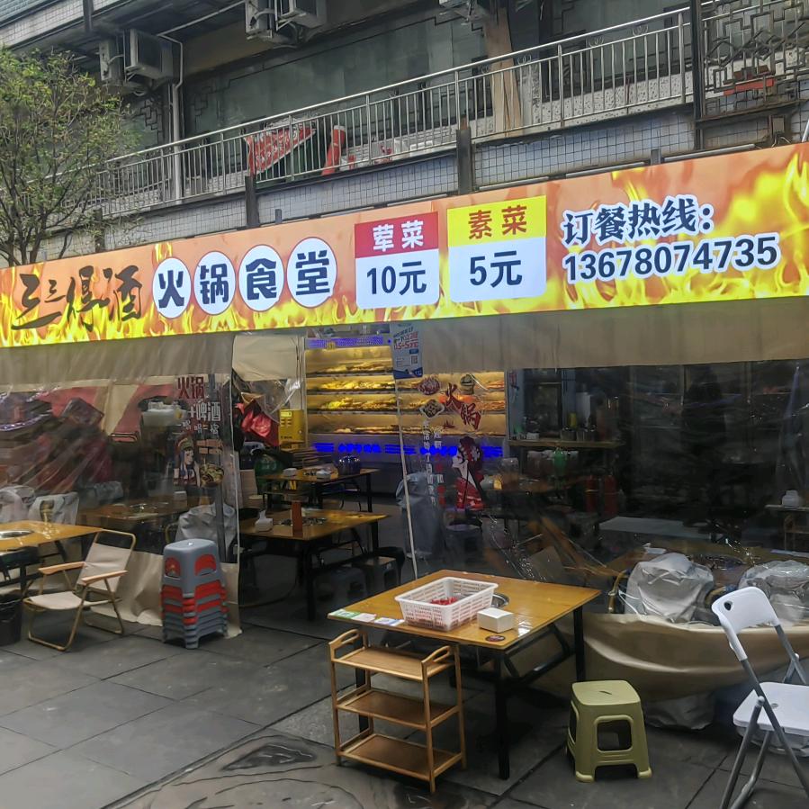 三三得酒(火锅食堂)
