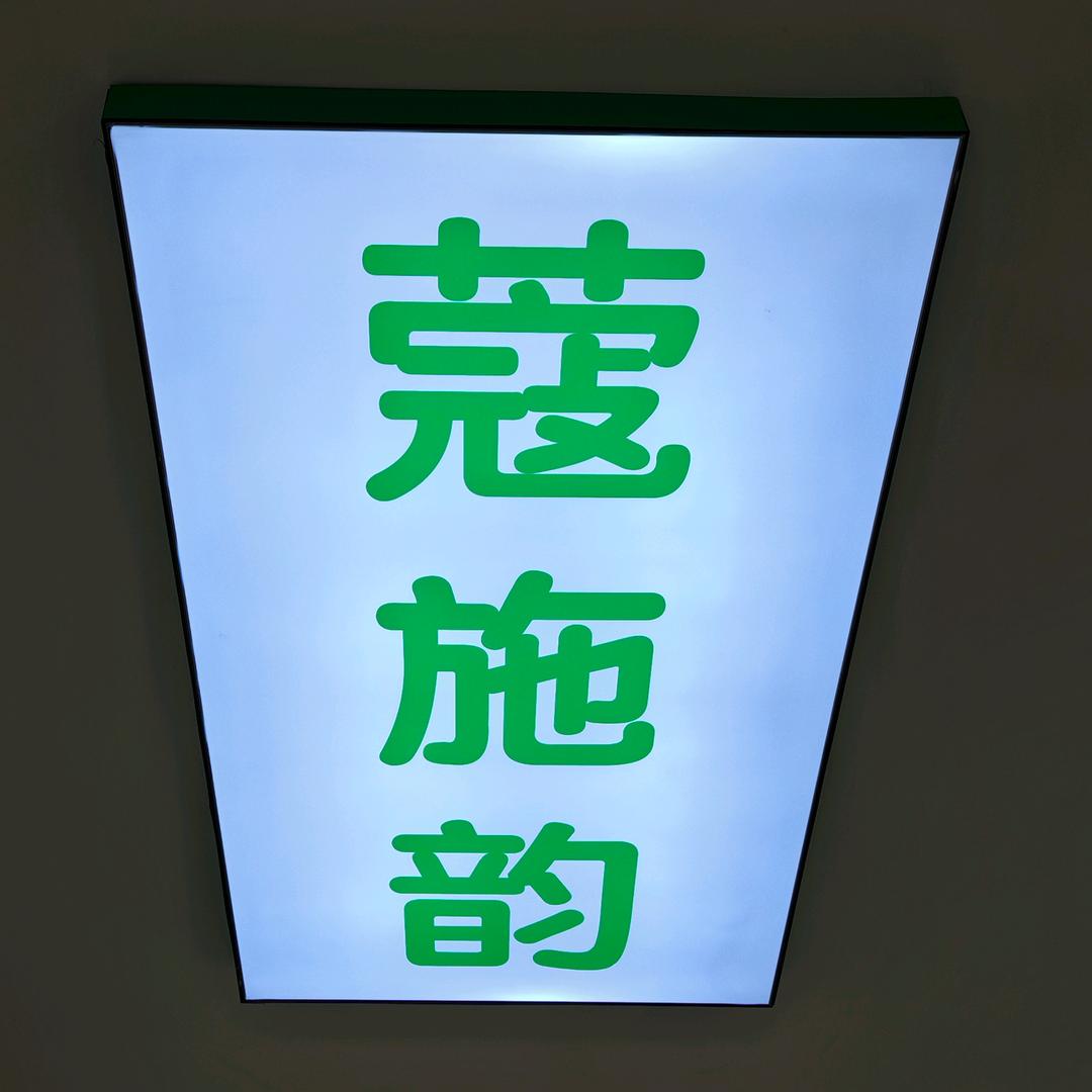 蔻施韵瓯北店（斌哥）