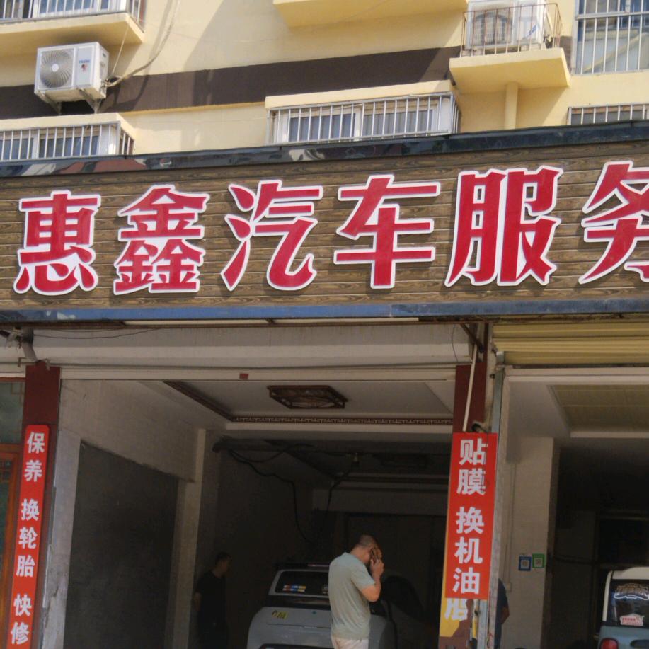 惠鑫汽车服务中心