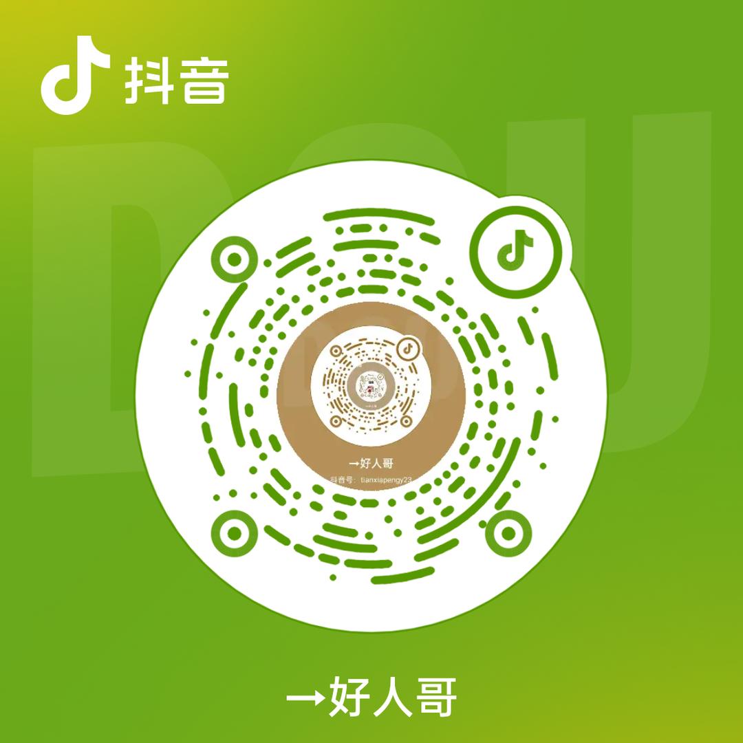 →好人哥