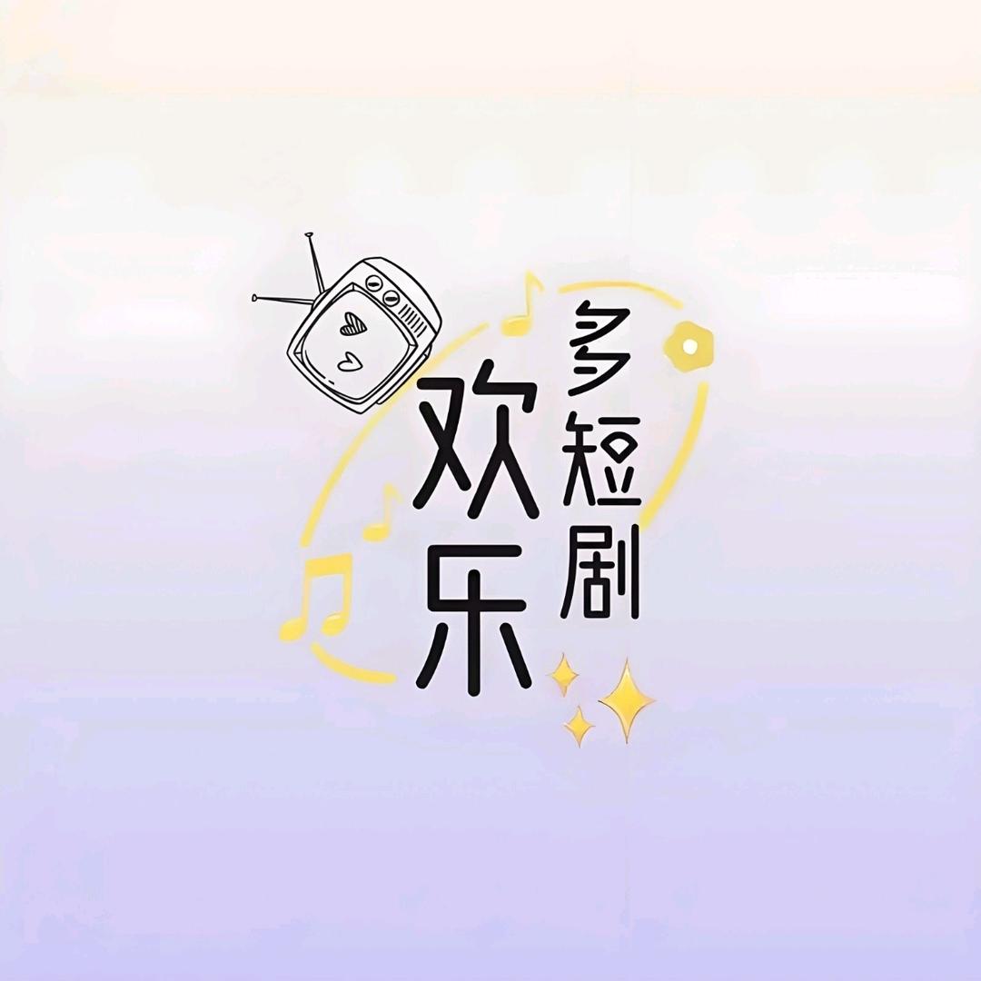 欢乐多短剧
