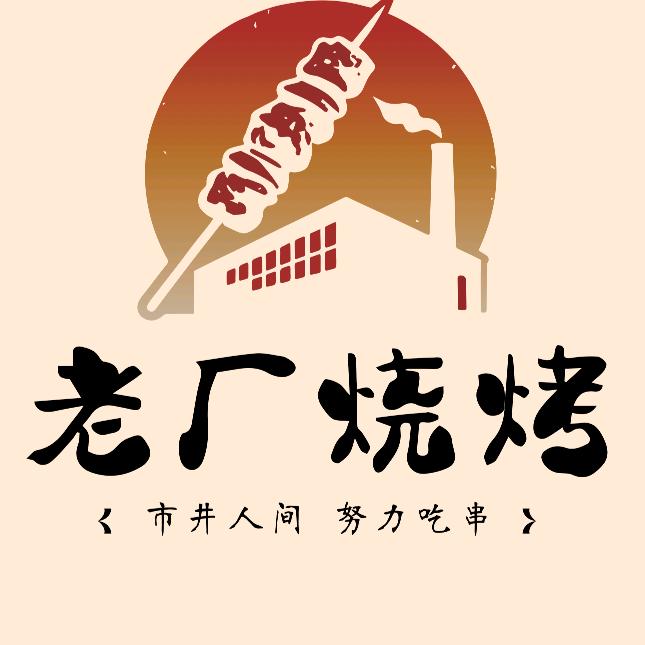 呼市老厂烧烤-滨子