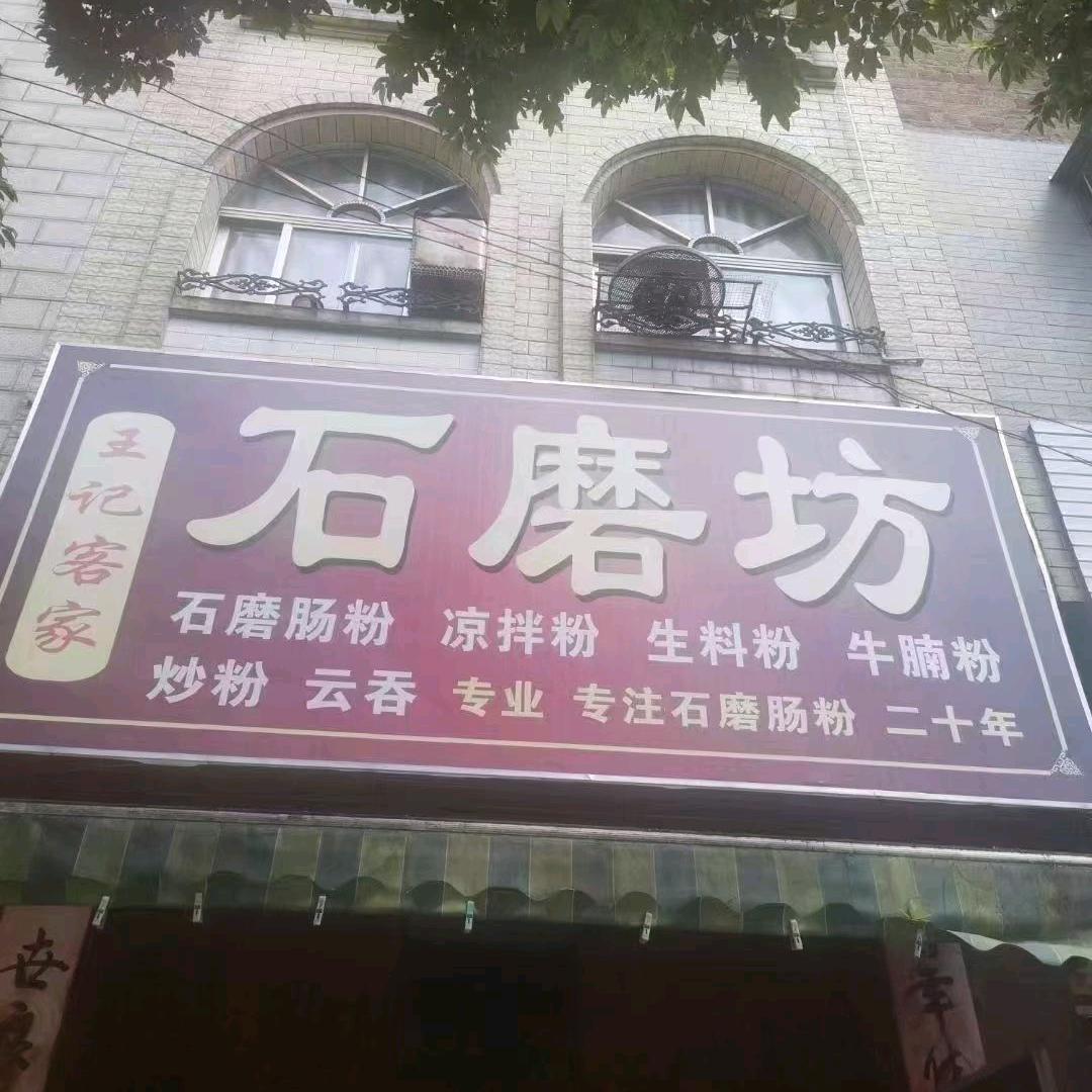 王记客家石磨肠[玉柴店]