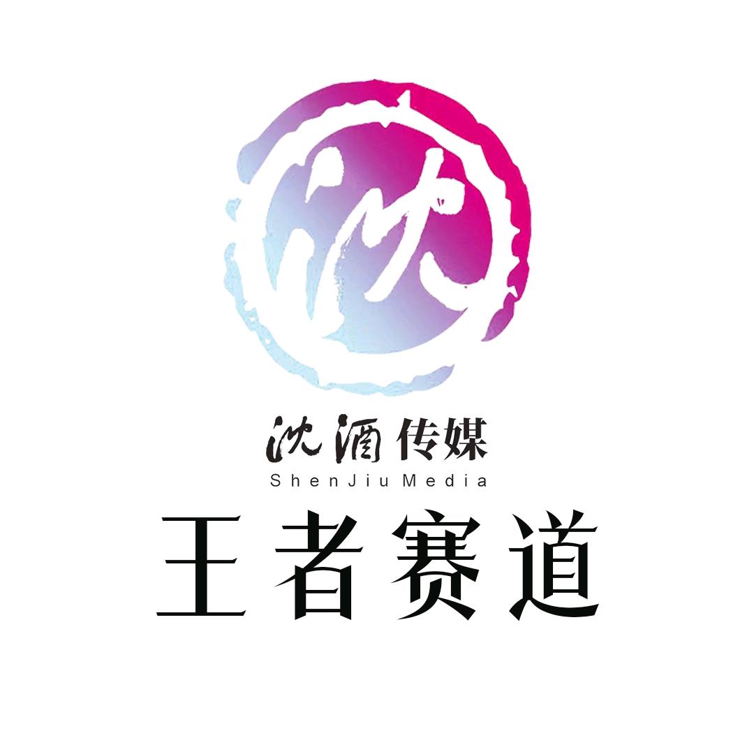 沈酒文化-冬契赛盟王者赛道