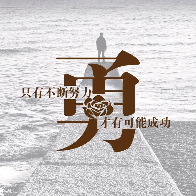 抚平余生