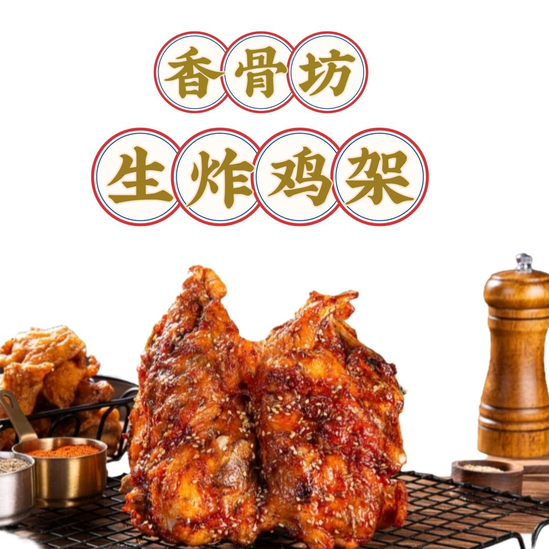 香骨坊生炸鸡架官方号