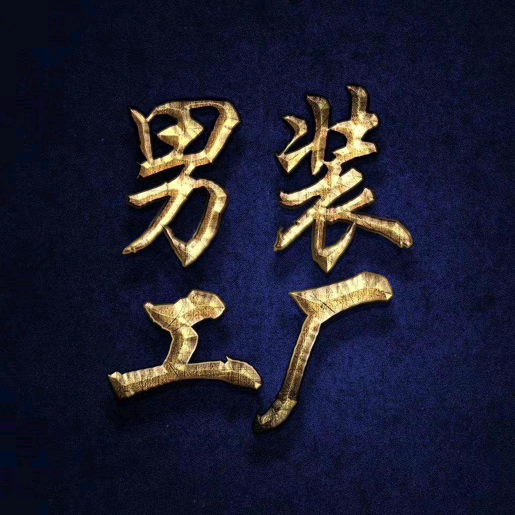 温州雷仁男装阿光