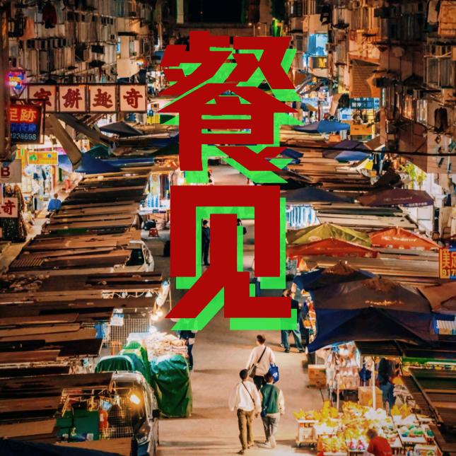 餐见大王