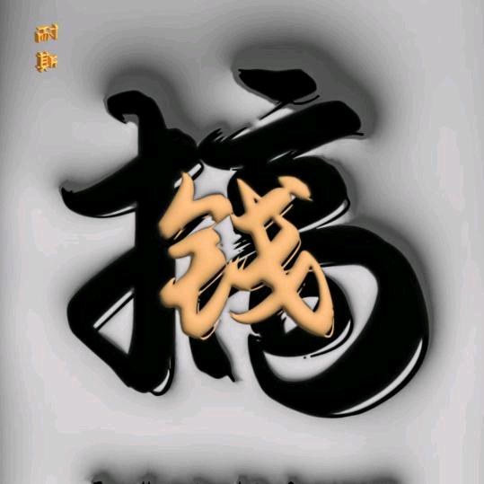 003珍惜