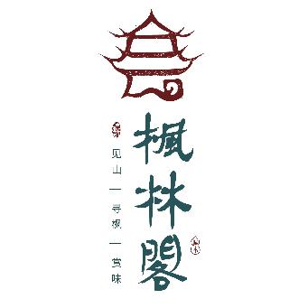 枫林阁·中餐厅(岳麓山能量谷店)