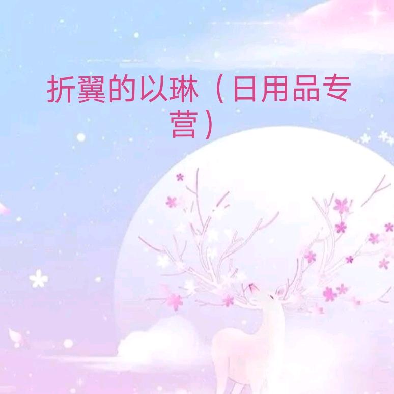 折翼的以琳（日化用品）