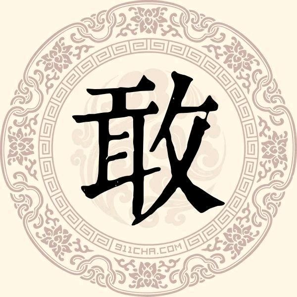 敢志业
