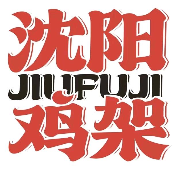 奉天玖福记奉天鸡架（金宝商业广场店）