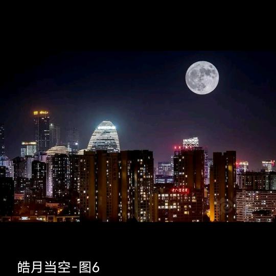 皓月长空