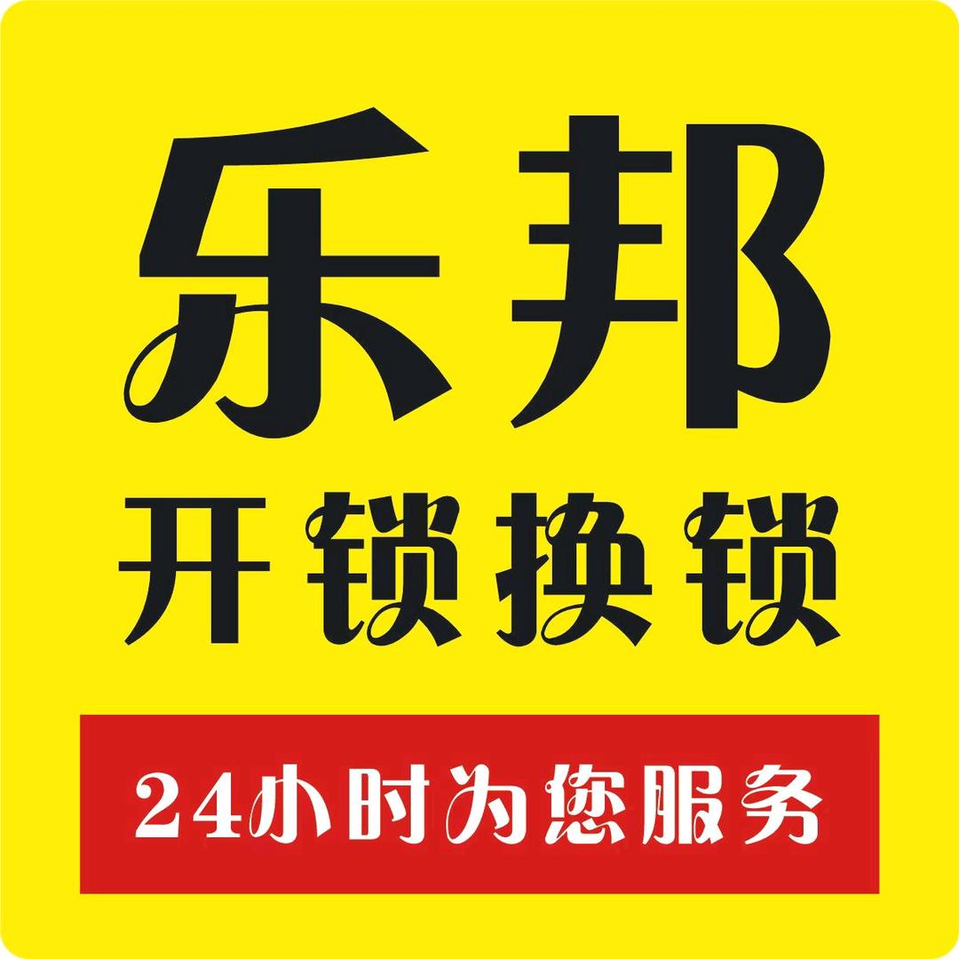 乐邦智能锁开锁换锁服务
