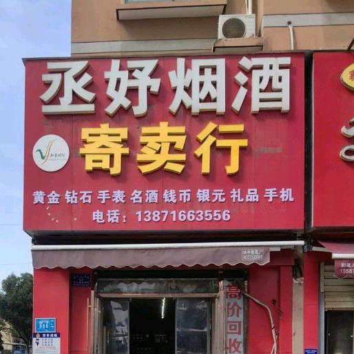 襄阳丞妤烟酒寄卖行