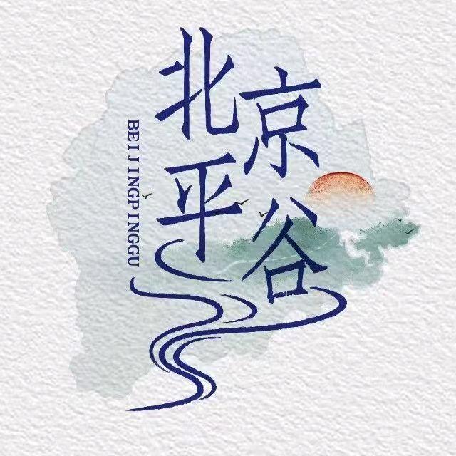 北京平谷