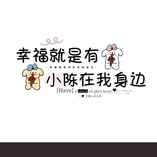 幸福的时光