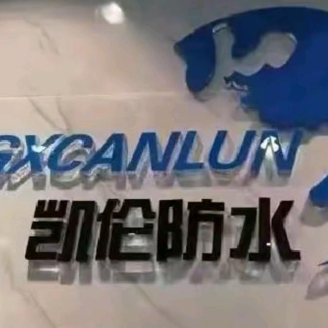 阿伟，，，防水不漏