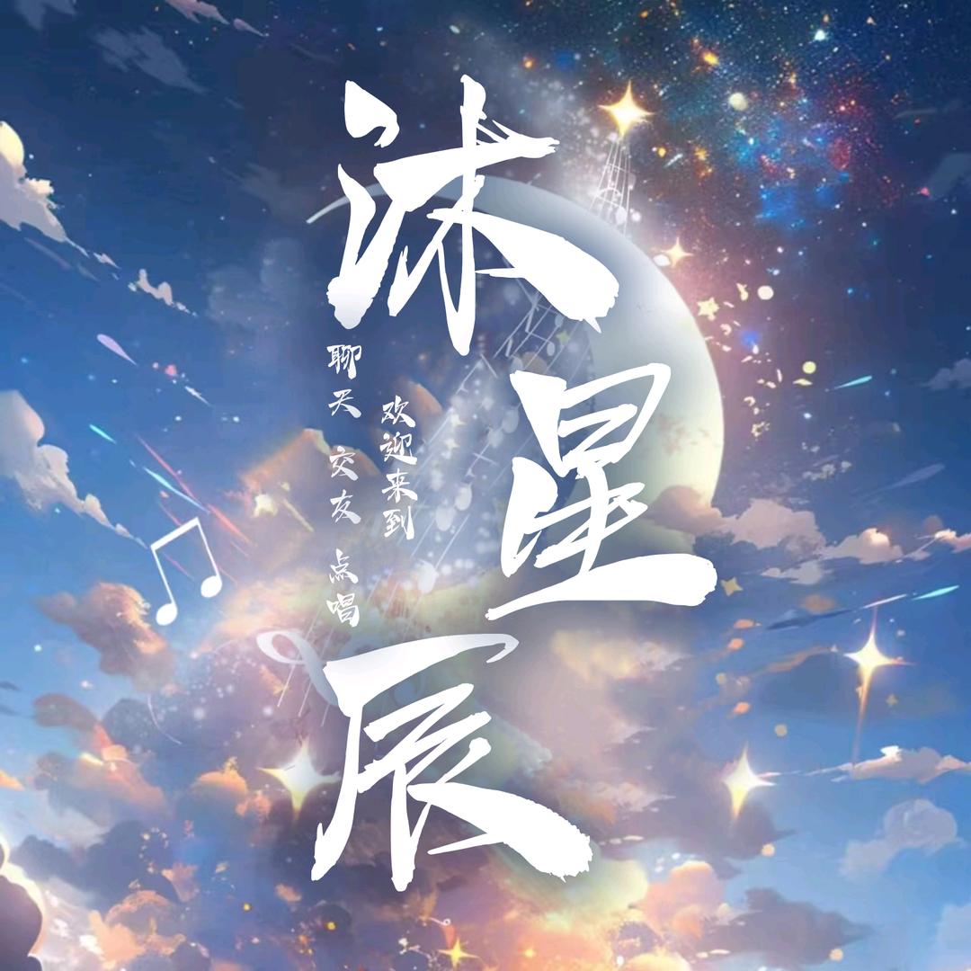 沐星辰点唱