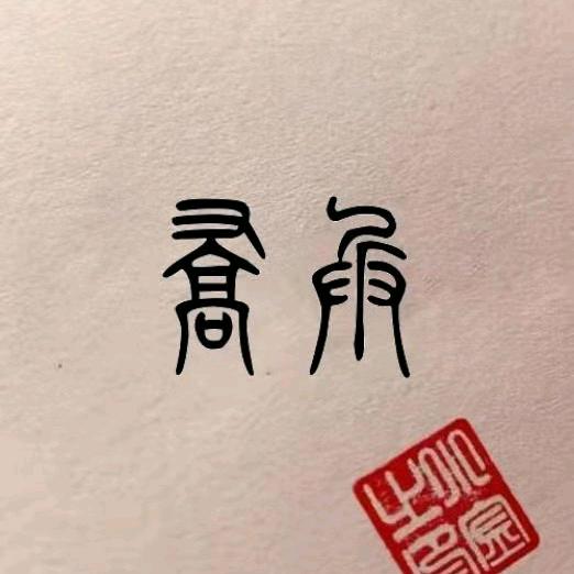 拾叁