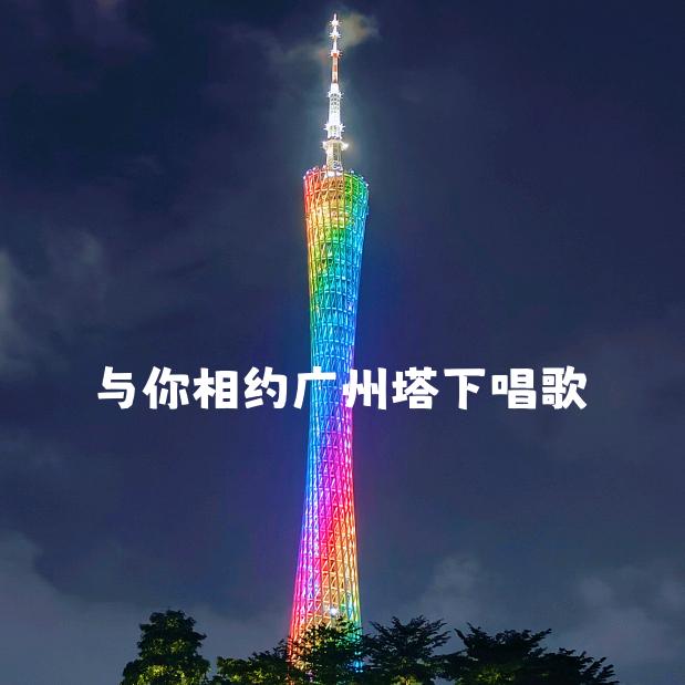 温妮--与您相约广州塔下唱歌🎤